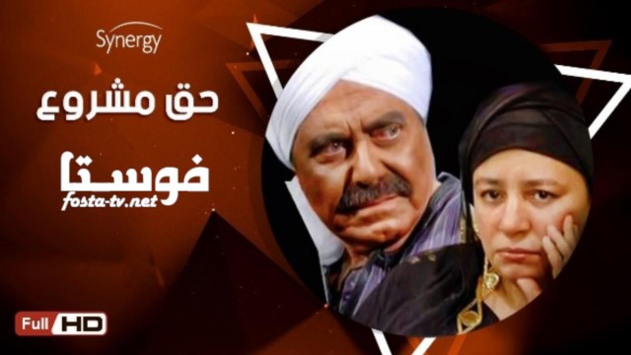 مسلسل حق مشروع الحلقة 9 التاسعة