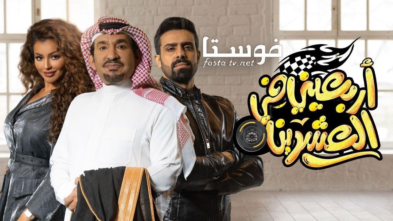 مسلسل أربعيني في العشرين الحلقة 30 الثلاثون والاخيرة