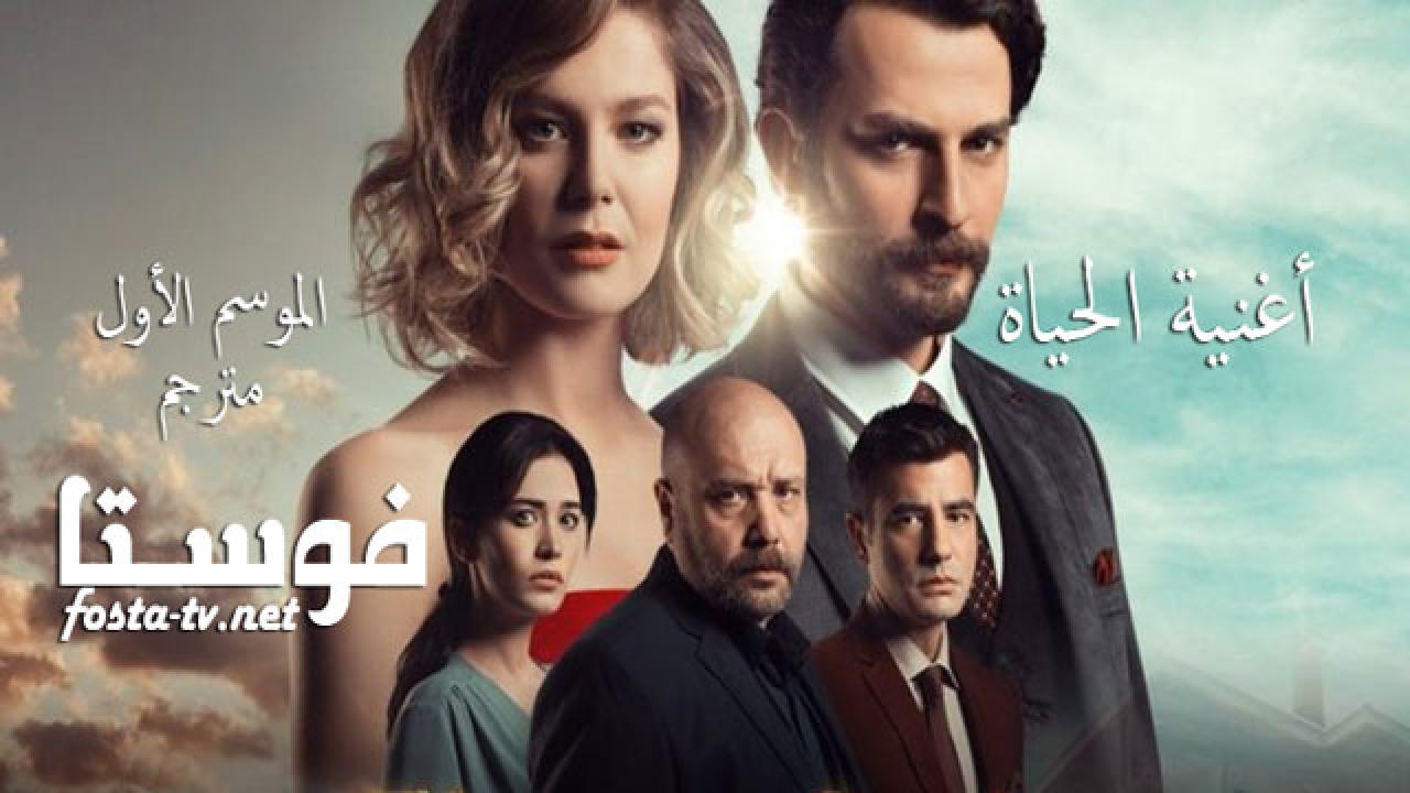 مسلسل أغنية الحياة الموسم الأول الحلقة 17 مترجمة