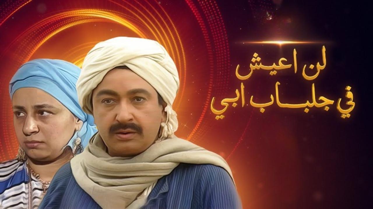 مسلسل لن اعيش فى جلباب ابى الحلقة 35 الخامسة والثلاثون