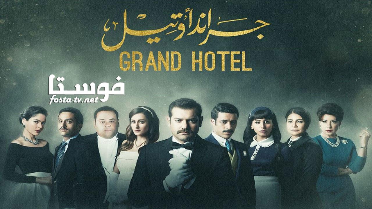 مسلسل جراند أوتيل الحلقة 1 الاولي