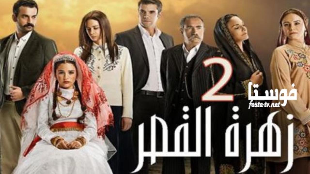 مسلسل زهرة القصر الموسم الثانى الحلقة 54 مدبلجة