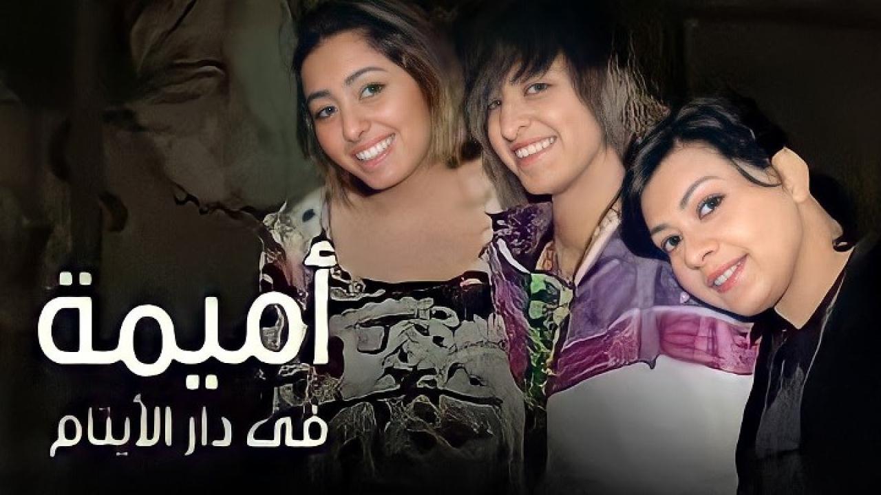 مسلسل أميمة في دار الأيتام الحلقة 27 السابعة والعشرون