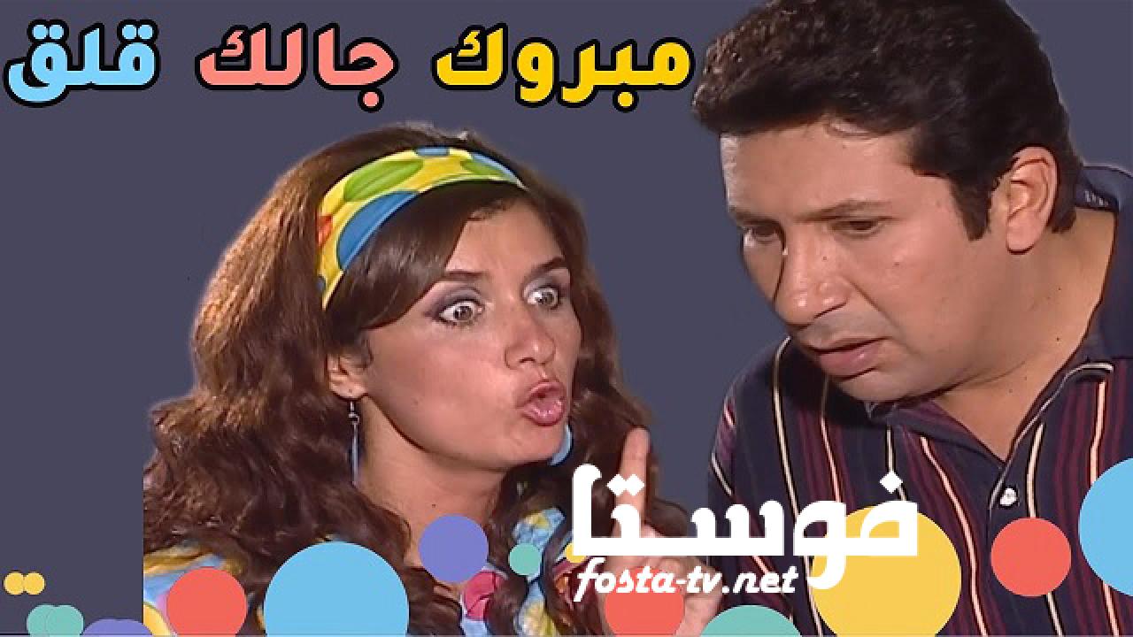 مسلسل مبروك جالك قلق الحلقة 20 العشرون