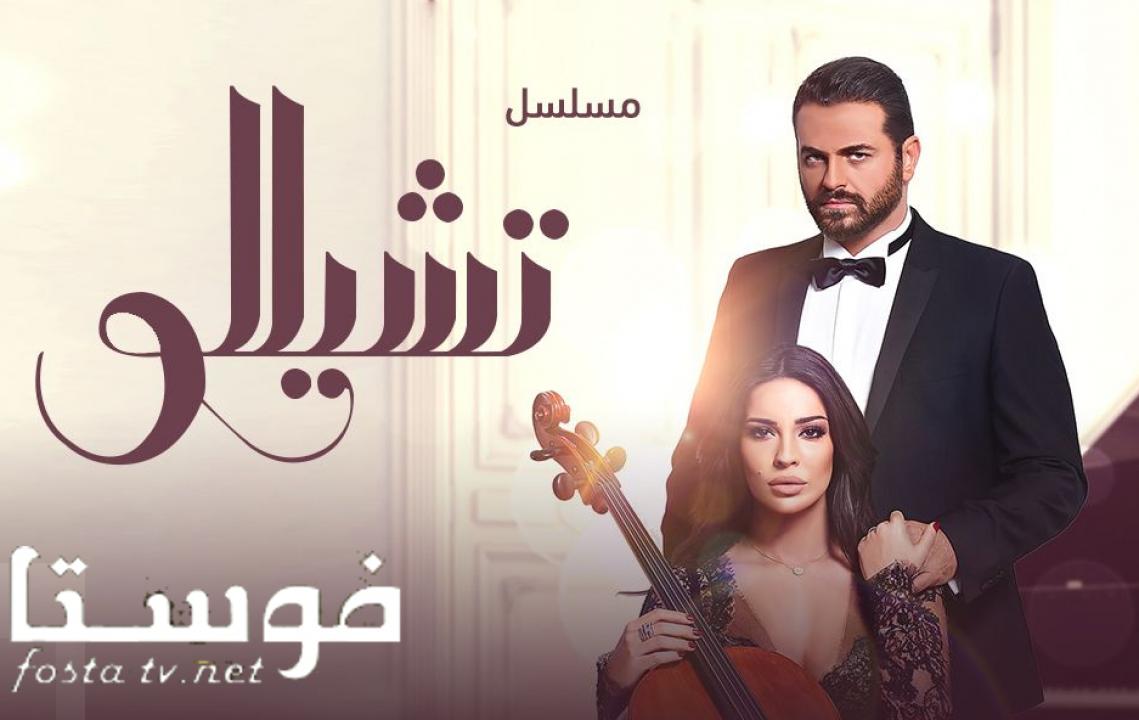 مسلسل تشيللو الحلقة 17 السابعة عشر