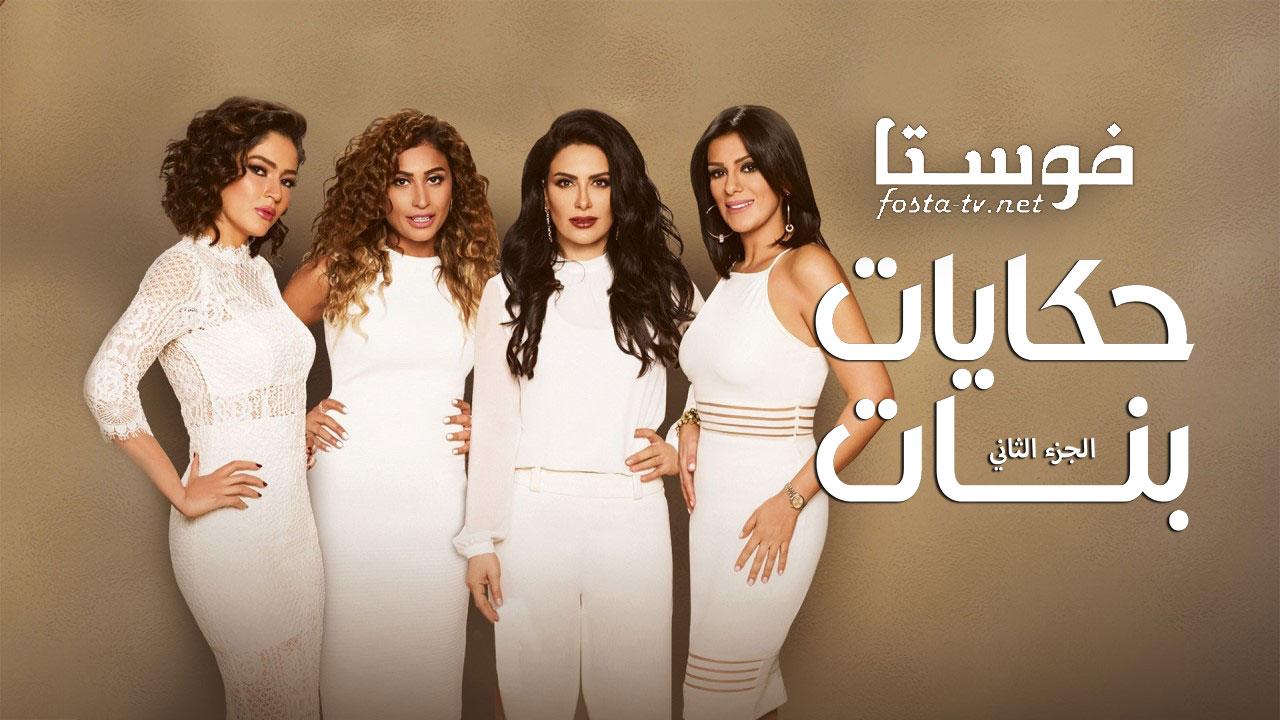 مسلسل حكايات بنات الموسم الثانى الحلقة 30 الثلاثون والأخيرة