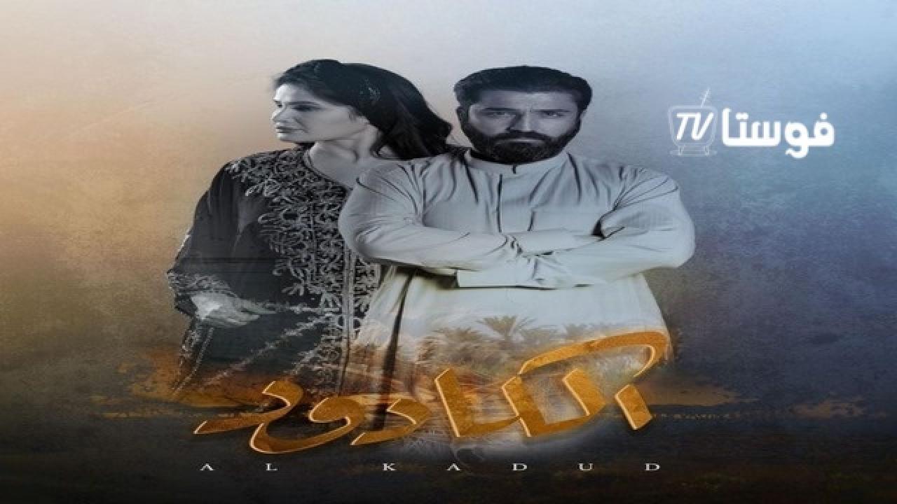 مسلسل الكادود الحلقة 3 الثالثة