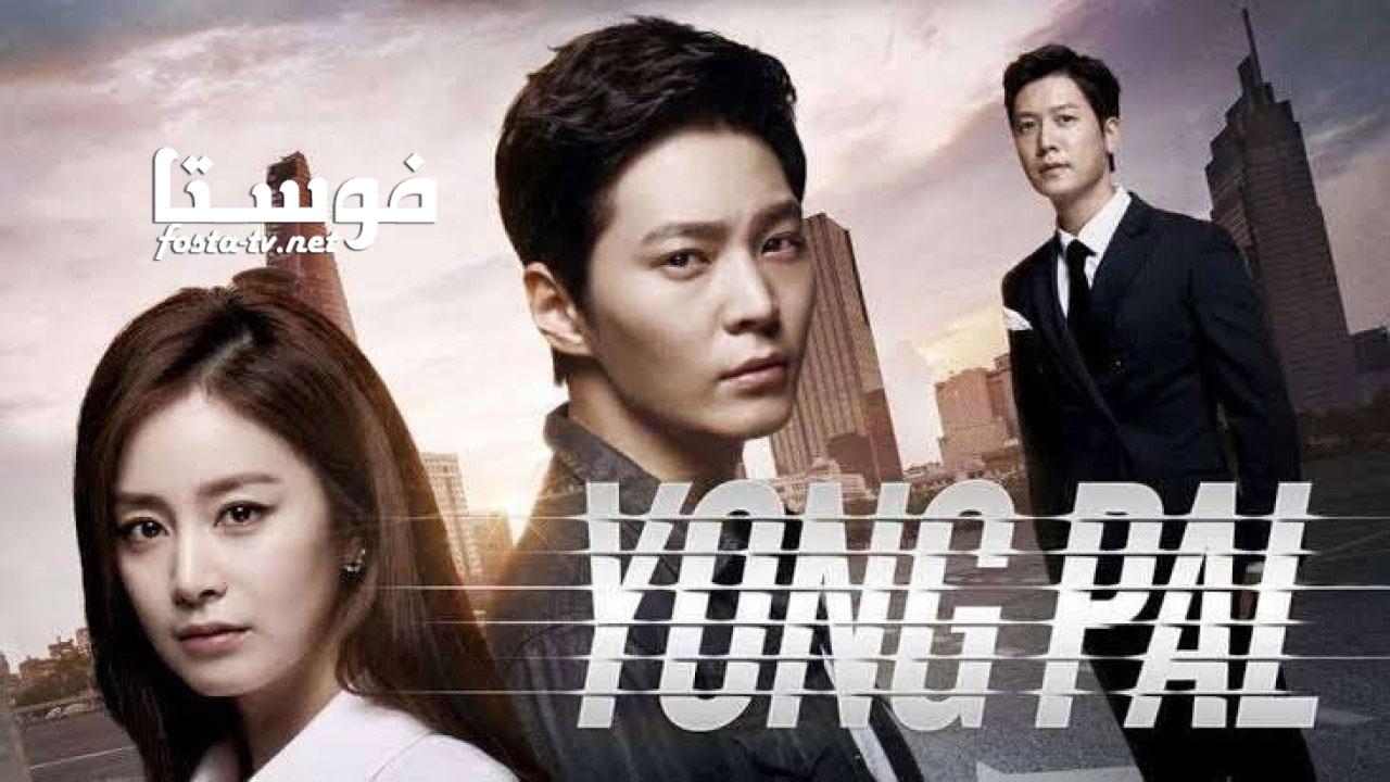 مسلسل Yong Pal الحلقة 4 مترجمة