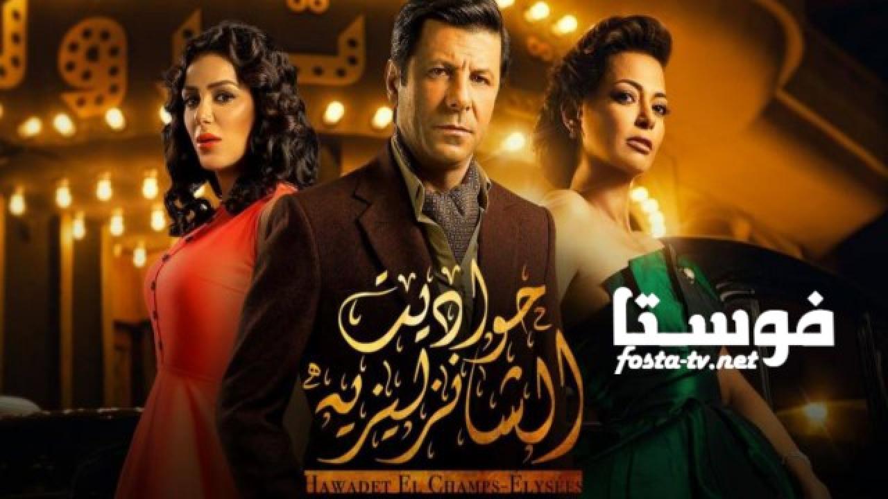 مسلسل حواديت الشانزليزيه الحلقة 3 الثالثة