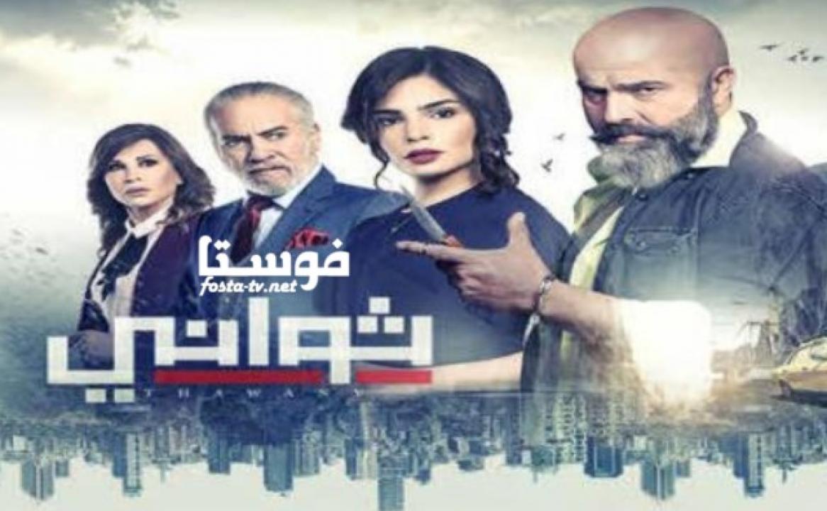 مسلسل ثواني الحلقة 26 السادسة والعشرون