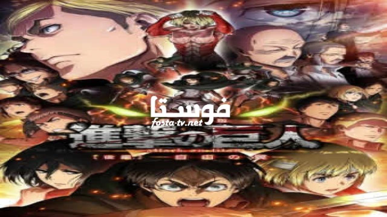 انمي Shingeki no Kyojin الحلقة 1 مترجمة