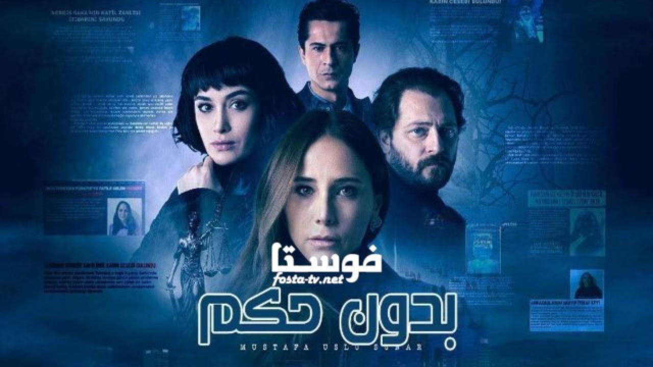 مسلسل بدون حكم الحلقة 8 الثامنة مترجمة