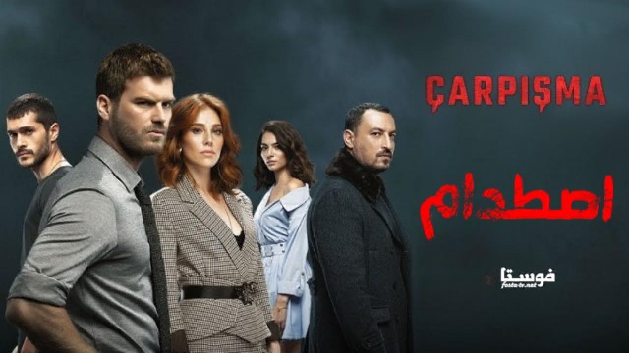 مسلسل اصطدام الحلقة 74 مدبلجة