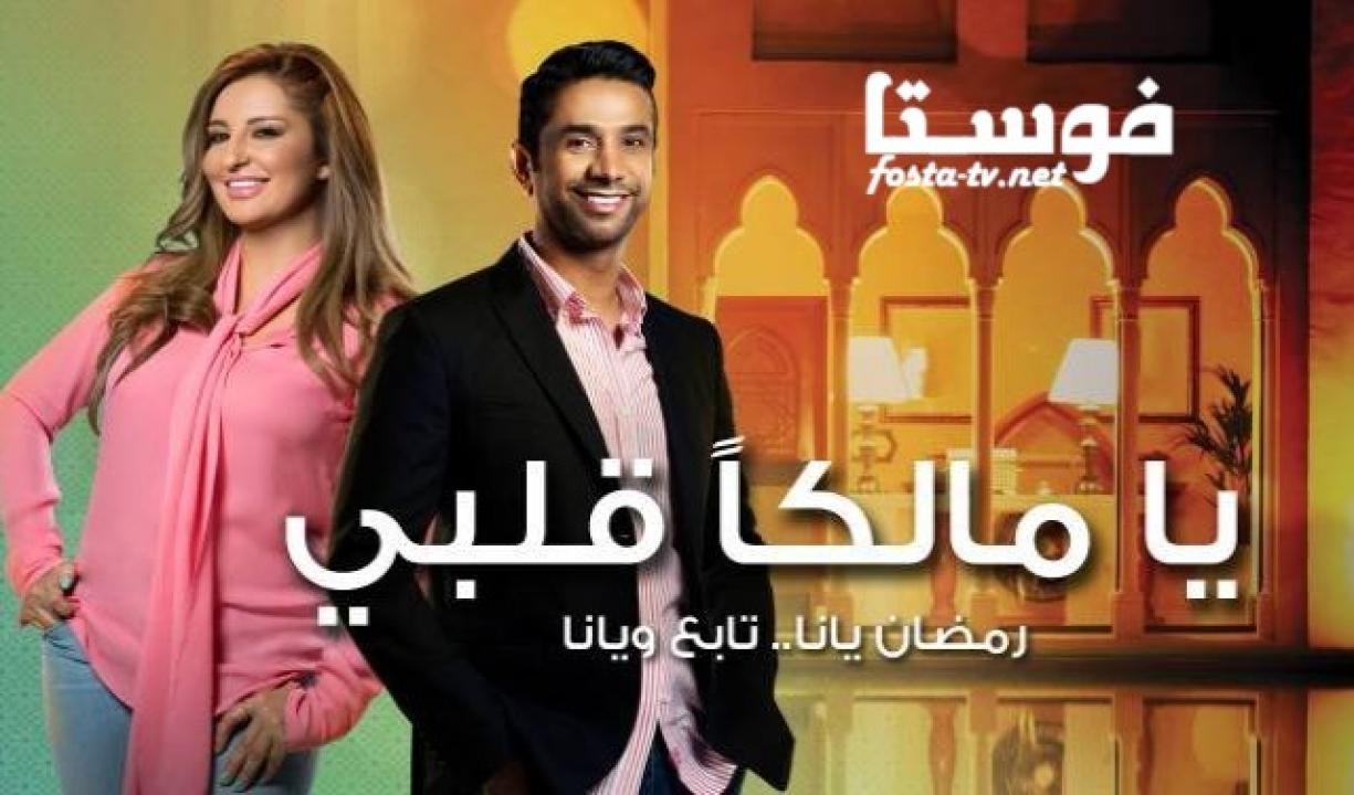 مسلسل يا مالكا قلبى الحلقة 30 الثلاثون