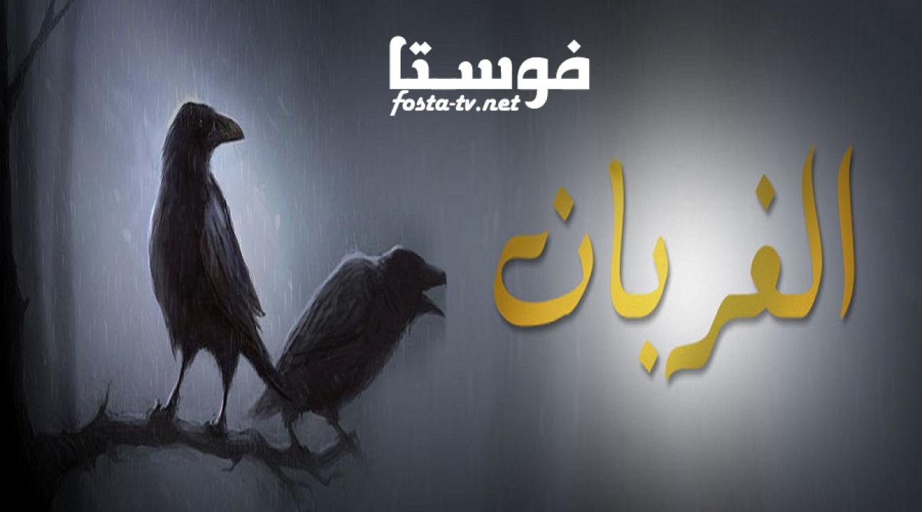 مسلسل الغربان الحلقة 1 الأولى