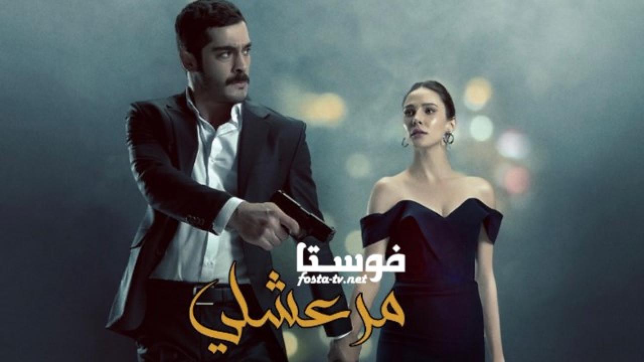 مسلسل مرعشلي الحلقة 27 السابعة والعشرون مترجمة