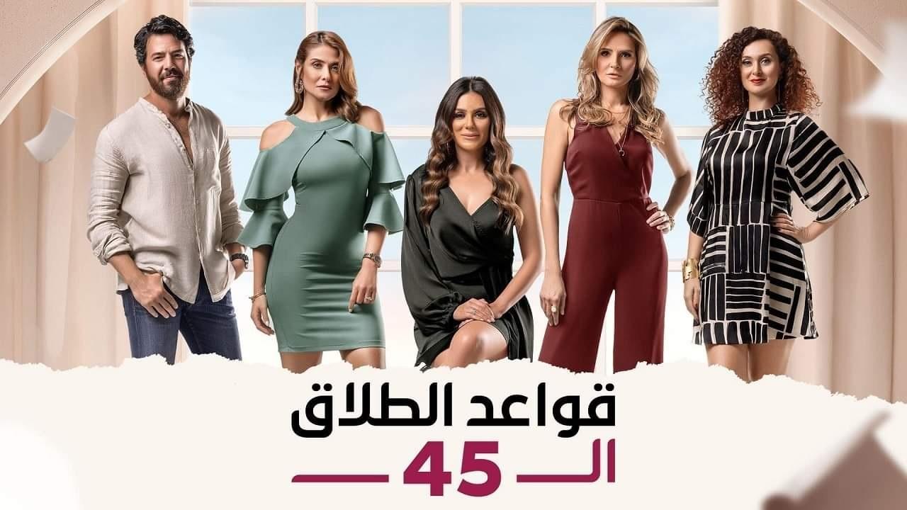 مسلسل قواعد الطلاق الـ45 الحلقة 24 الرابعة والعشرون