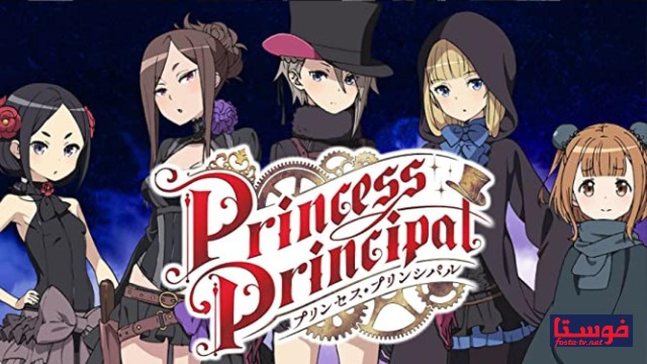 انمي Princess Principal الحلقة 11 مترجمة