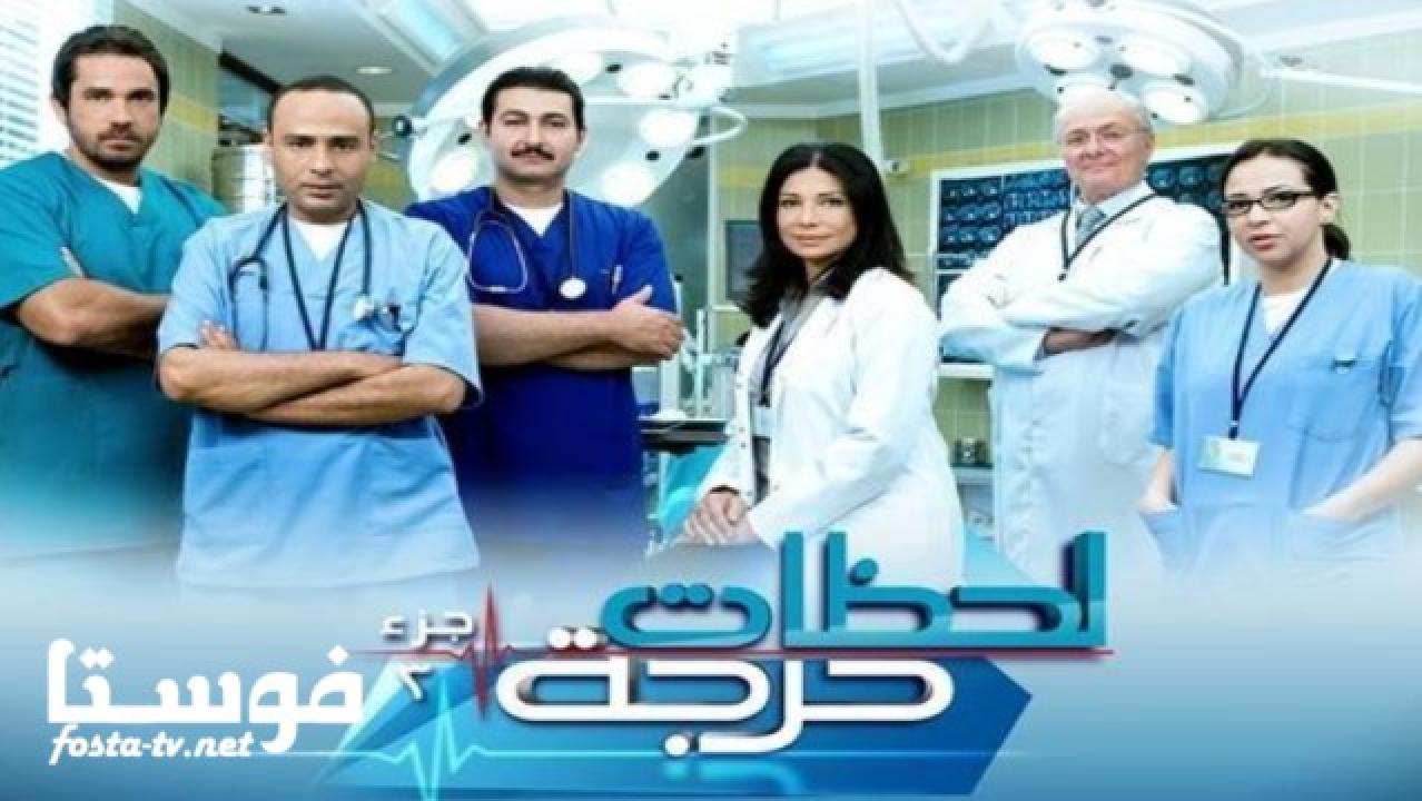 مسلسل لحظات حرجة الجزء الثالث الحلقة 10 العاشرة