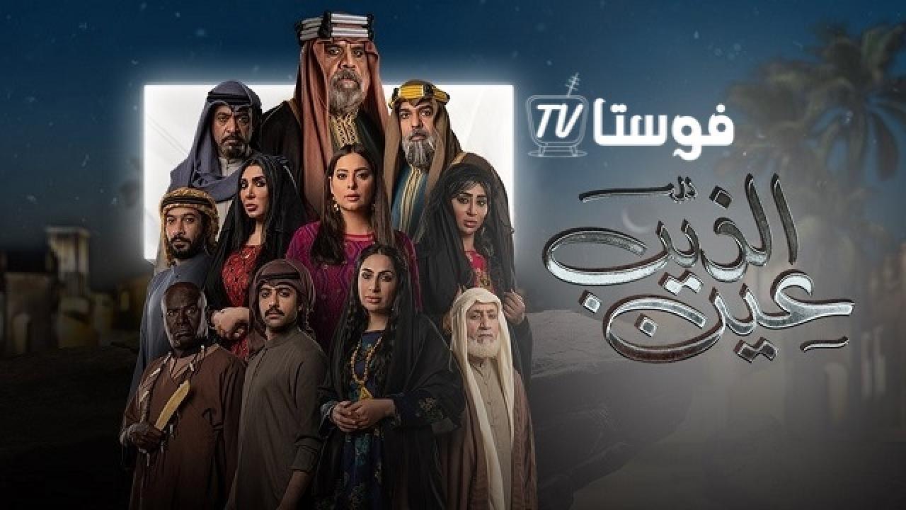 مسلسل عين الذيب الحلقة 23 الثالثة والعشرون