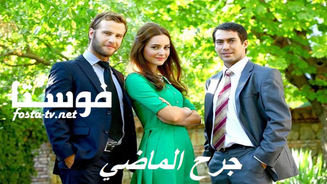 مسلسل جرح الماضي الحلقة 10 مدبلجة