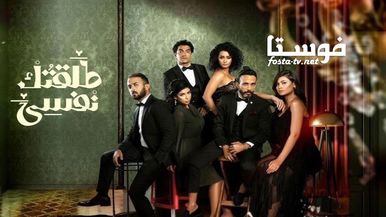 مسلسل طلقتك نفسي الحلقة 17 السابعة عشر