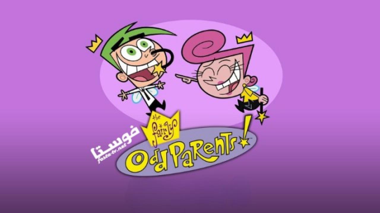 انمي The Fairly OddParents الموسم الرابع الحلقة 15 مدبلجة