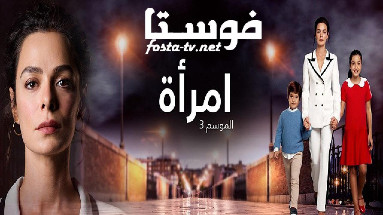 مسلسل امرأة الموسم الثالث الحلقة 47 مدبلجة