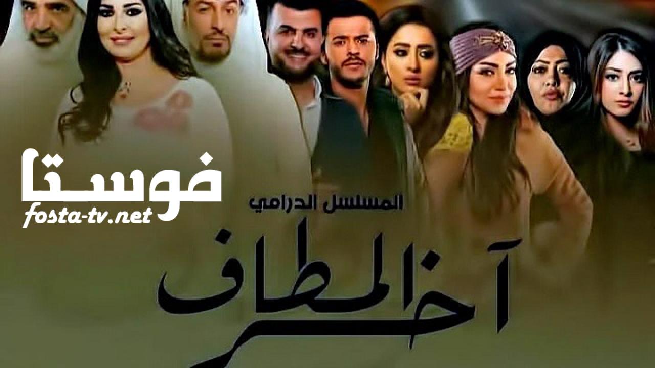 مسلسل اخر المطاف الحلقة 2 الثانية