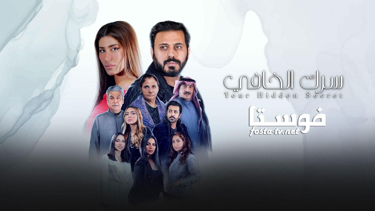 مسلسل سرك الخافي الحلقة 31 الحادية والثلاثون