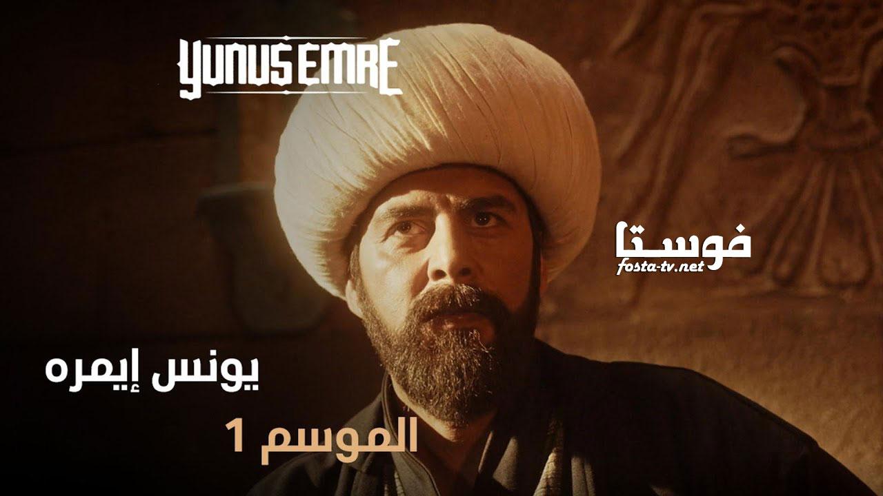 مسلسل يونس ايمره الموسم الأول الحلقة 10 مترجمة