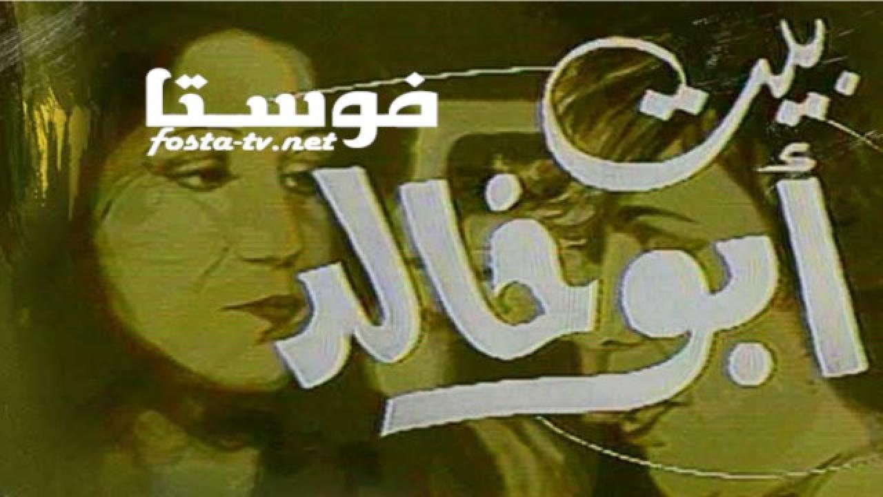 مسلسل بيت أبو خالد الحلقة 10 العاشرة