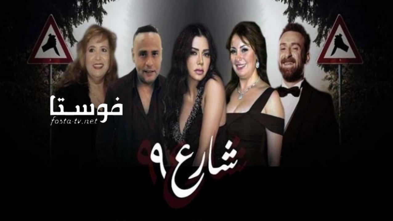 مسلسل شارع 9 الحلقة 41 الحادية والاربعون