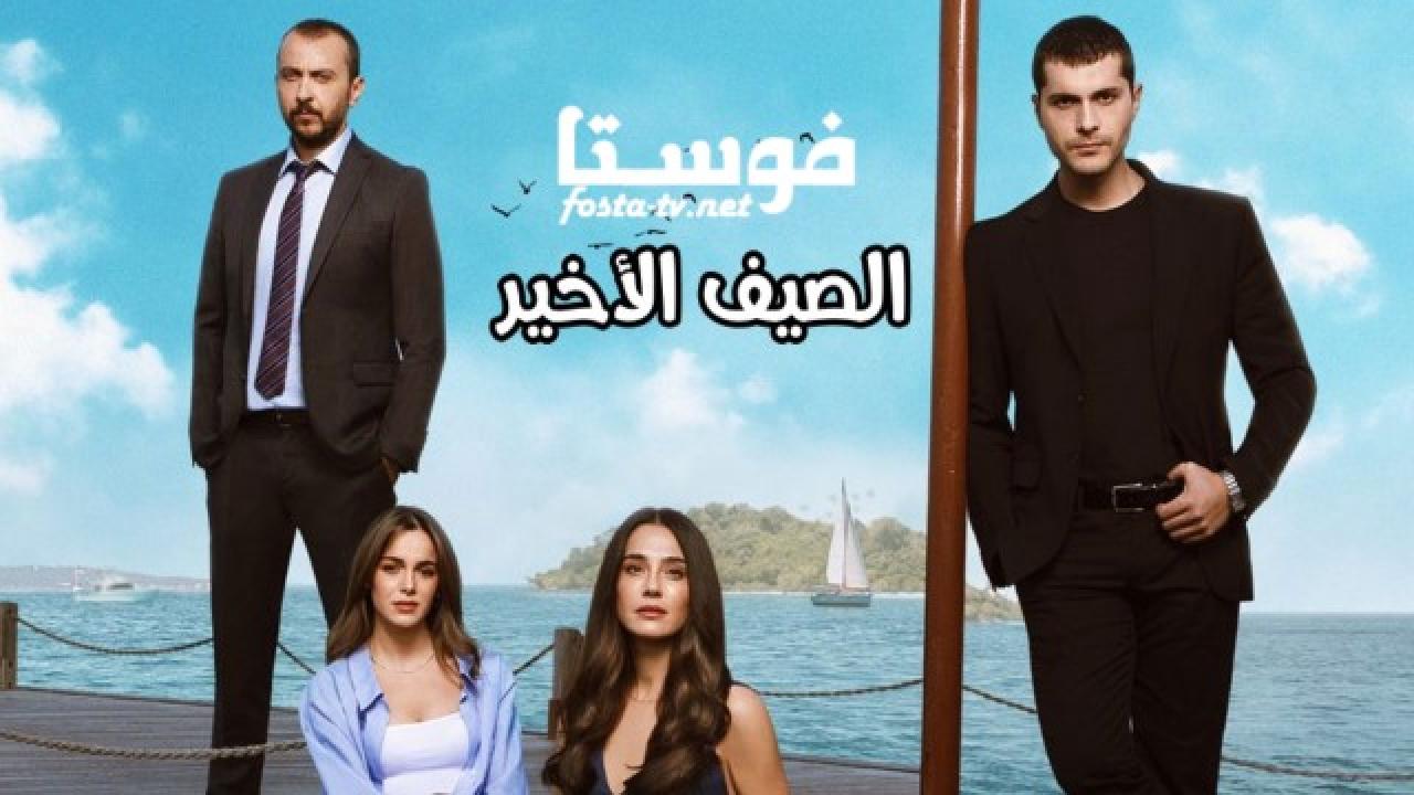 مسلسل الصيف الاخير الحلقة 18 مترجمة