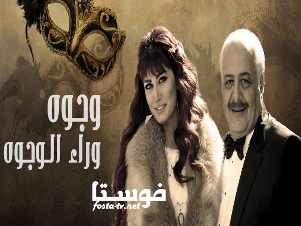 مسلسل وجوه وراء الوجوه الحلقة 8 الثامنة