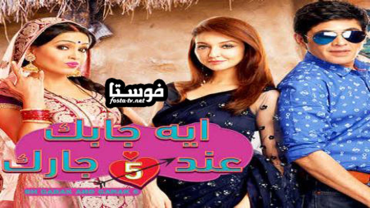 مسلسل إيه جابك عند جارك الموسم الخامس الحلقة 30 مدبلجة