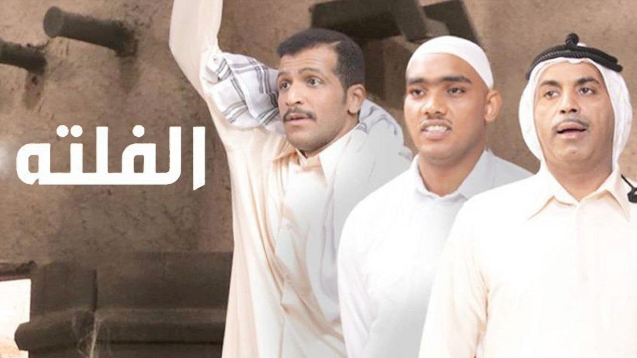 مسلسل الفلتة الموسم الاول الحلقة 7 السابعة