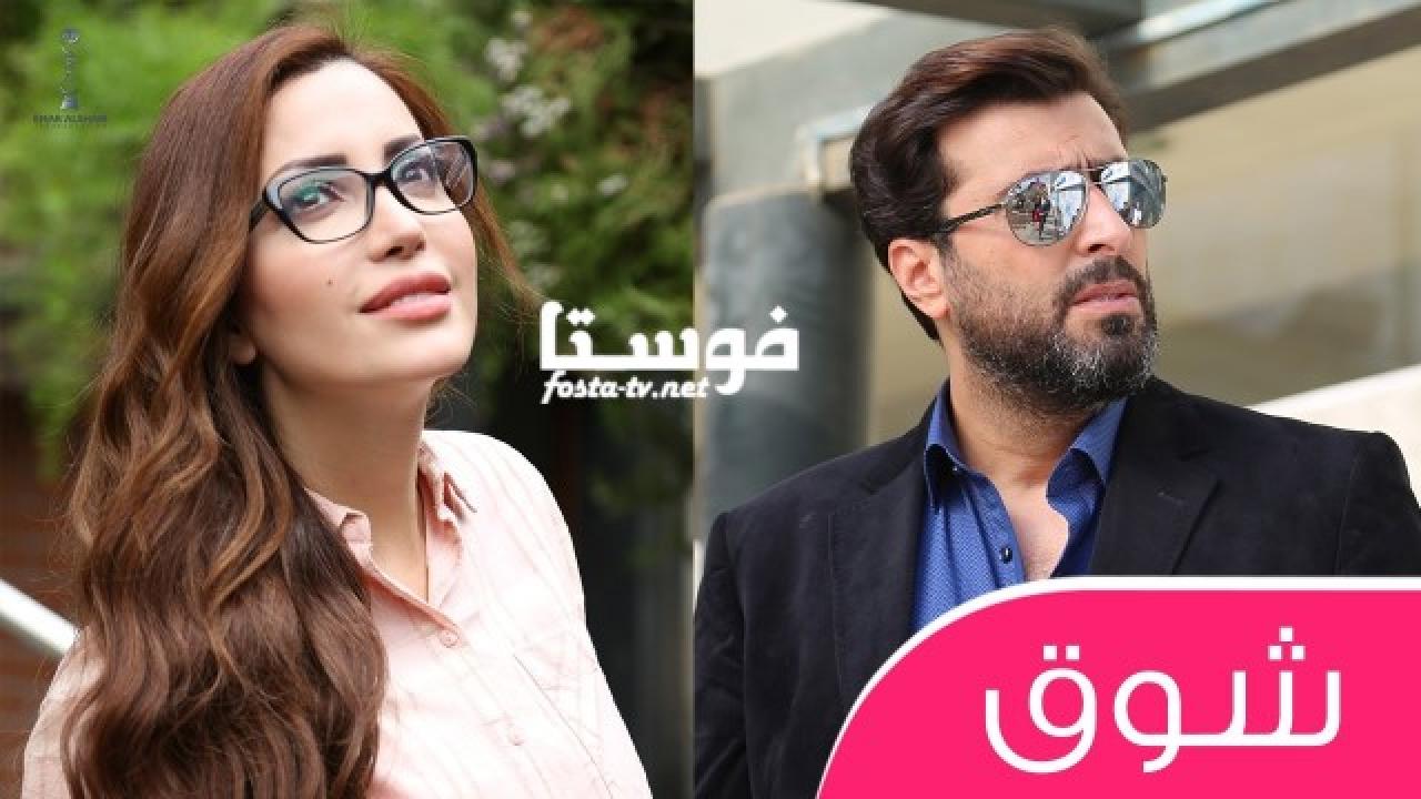 مسلسل شوق الحلقة 28 الثامنة والعشرون