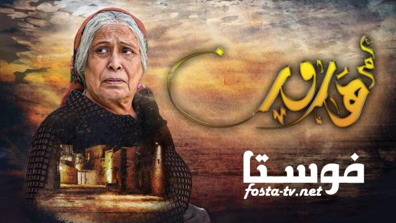 مسلسل ام هارون الحلقة 16 السادسة عشر