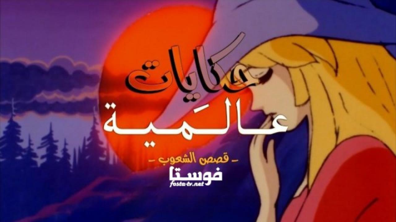 انمي حكايات عالمية الحلقة 83 مدبلجة