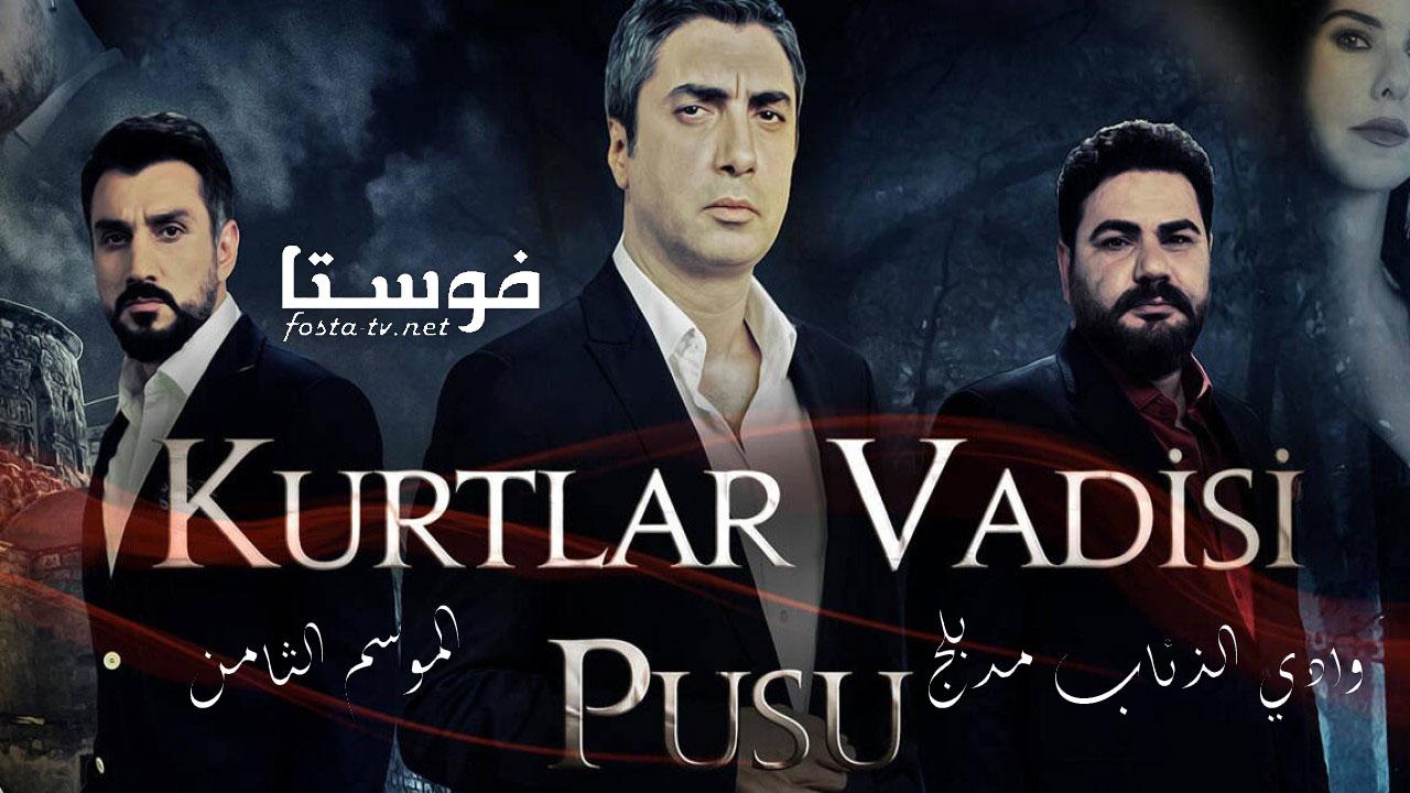 مسلسل وادى الذئاب الموسم الثامن الحلقة 26 مدبلجة