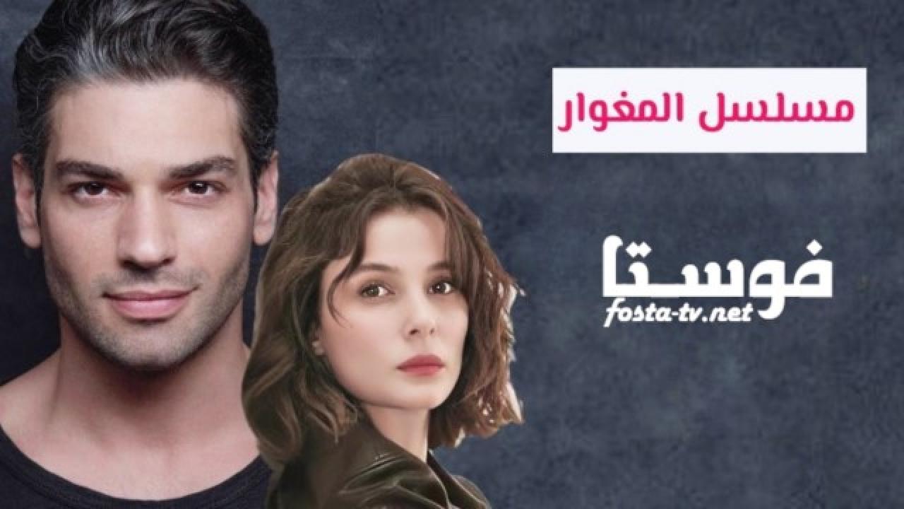 مسلسل المغوار الحلقة 6 مترجمة