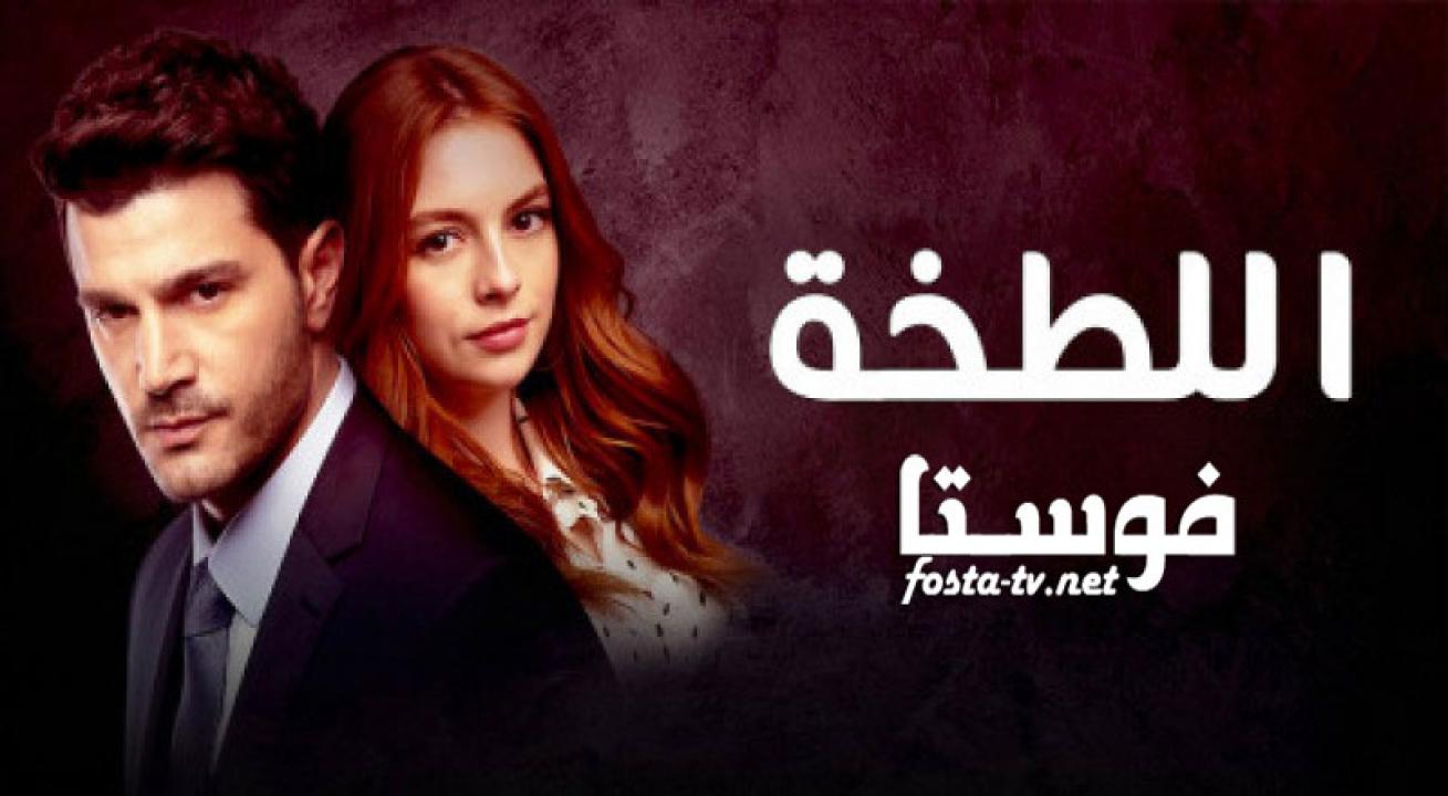 مسلسل اللطخة الحلقة 8 مترجمة