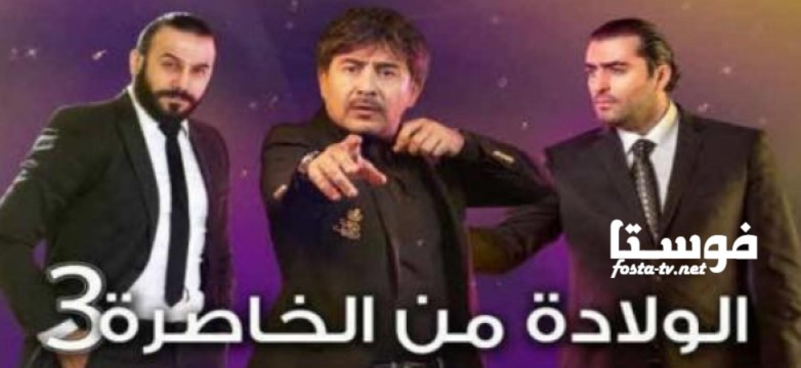 مسلسل الولادة من الخاصرة الموسم الثالث الحلقة 1 الأولى