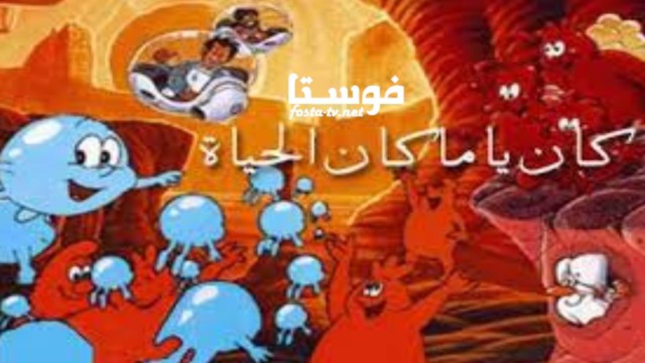 انمي كان يا مكان الحياة الحلقة 18 مدبلجة