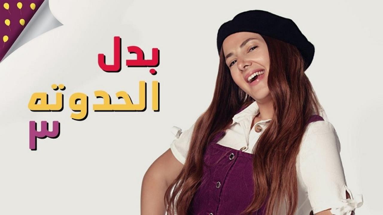 مسلسل بدل الحدوتة تلاتة الحلقة 7 السابعة