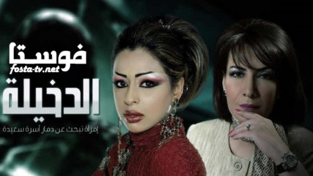 مسلسل الدخيلة الحلقة 5 الخامسة