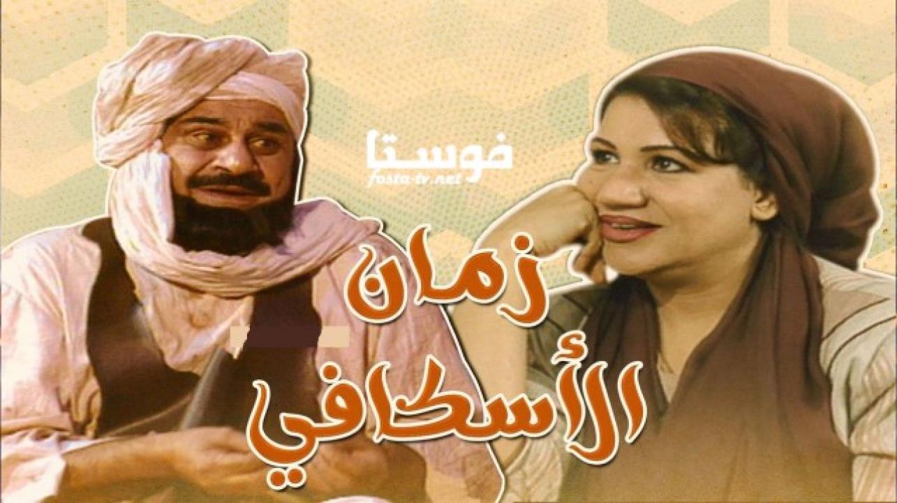 مسلسل زمن الاسكافي الحلقة 16 السادسة عشر