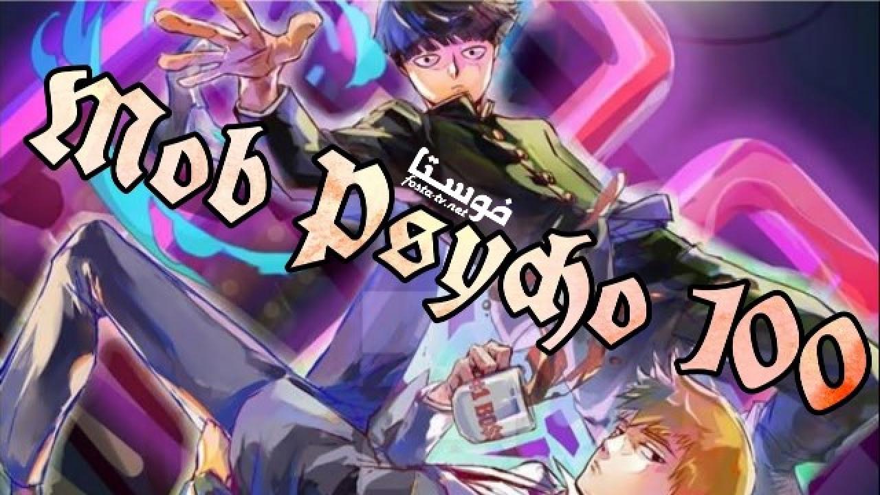 انمي Mob Psycho 100 الحلقة 2 مترجمة