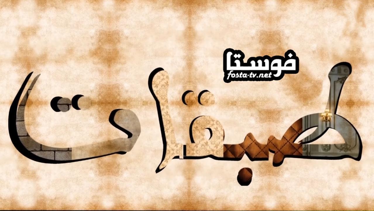 مسلسل طبقات الحلقة 8 الثامنة